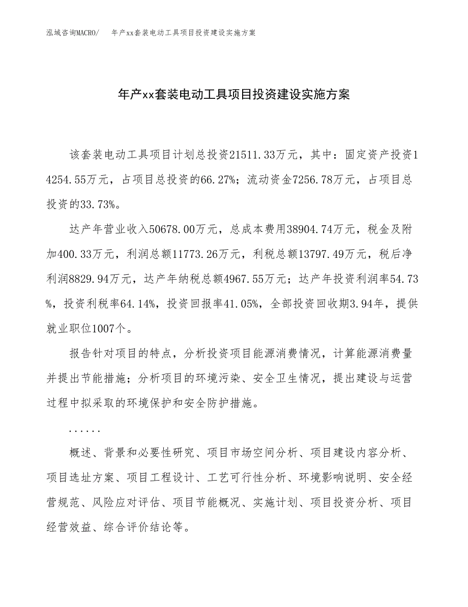 年产xx套装电动工具项目投资建设实施方案.docx_第1页