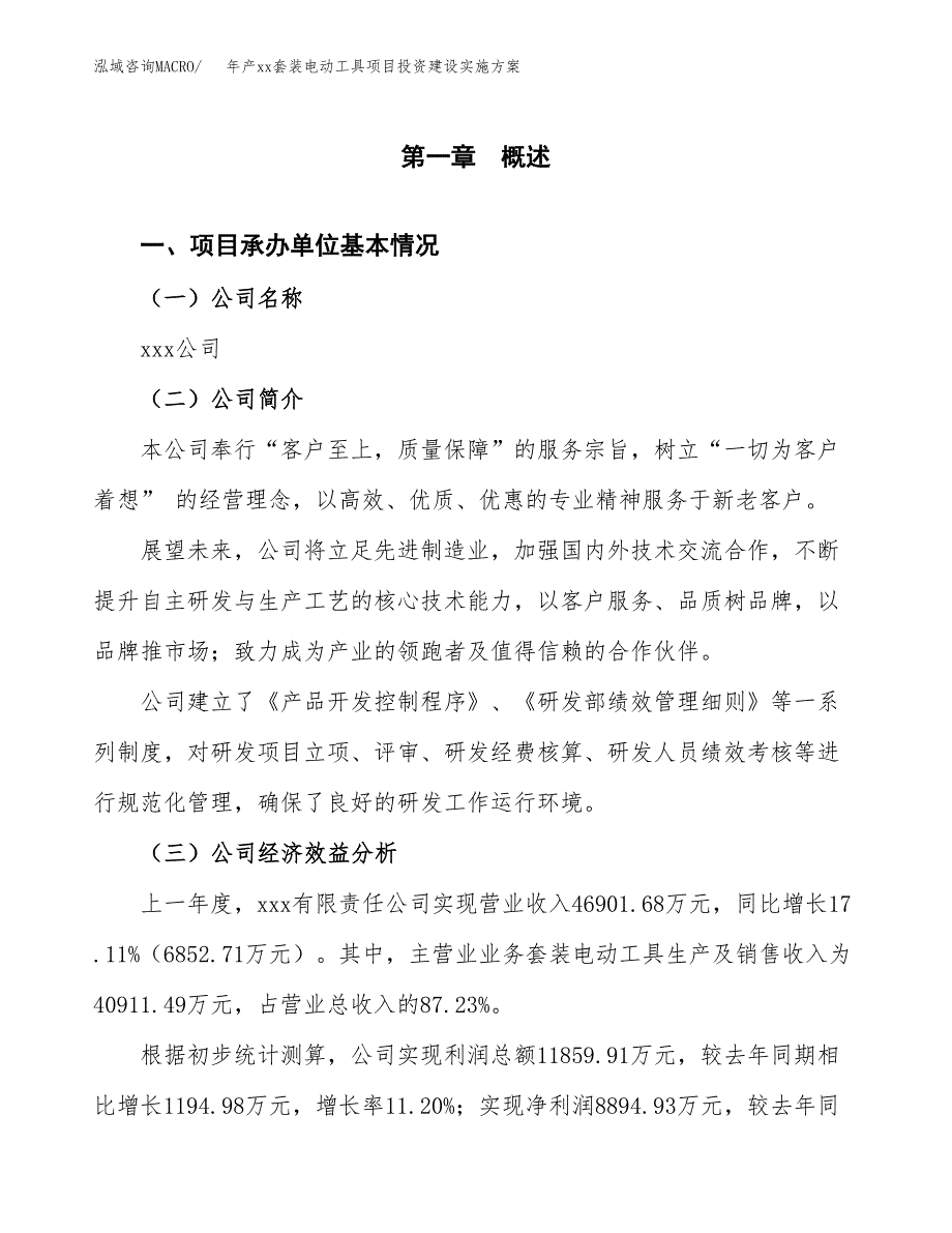 年产xx套装电动工具项目投资建设实施方案.docx_第2页