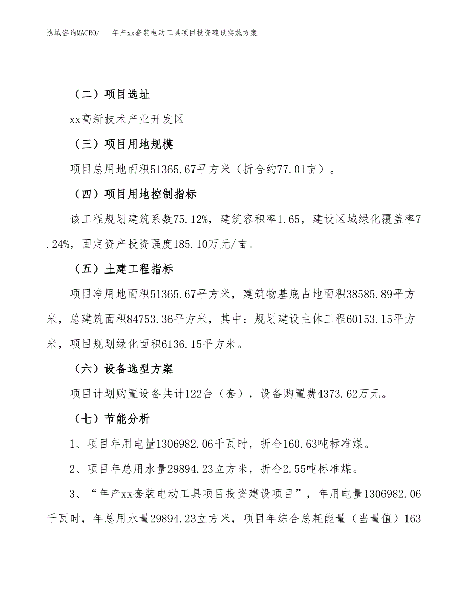 年产xx套装电动工具项目投资建设实施方案.docx_第4页