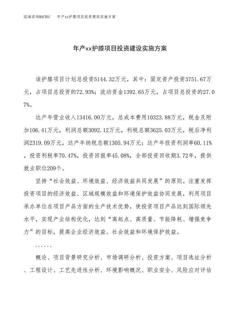 年产xx护膝项目投资建设实施方案.docx_第1页