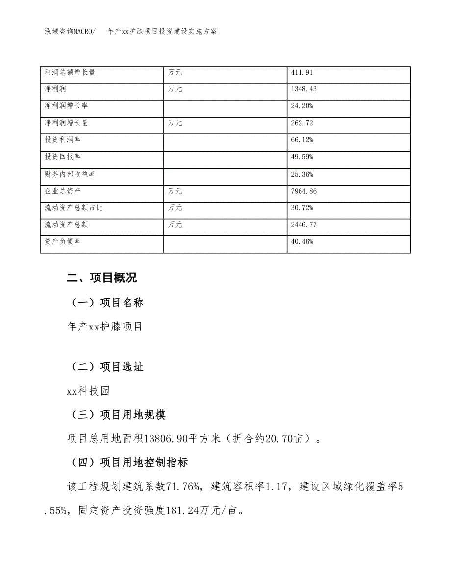 年产xx护膝项目投资建设实施方案.docx_第5页