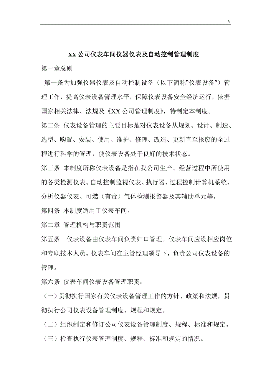 化工仪表管理计划制度章程汇编_第4页