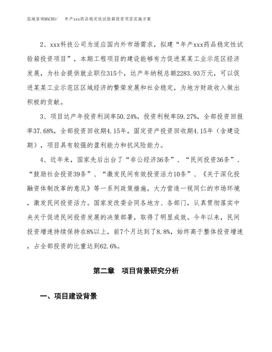 年产xxx药品稳定性试验箱投资项目实施方案.docx_第5页