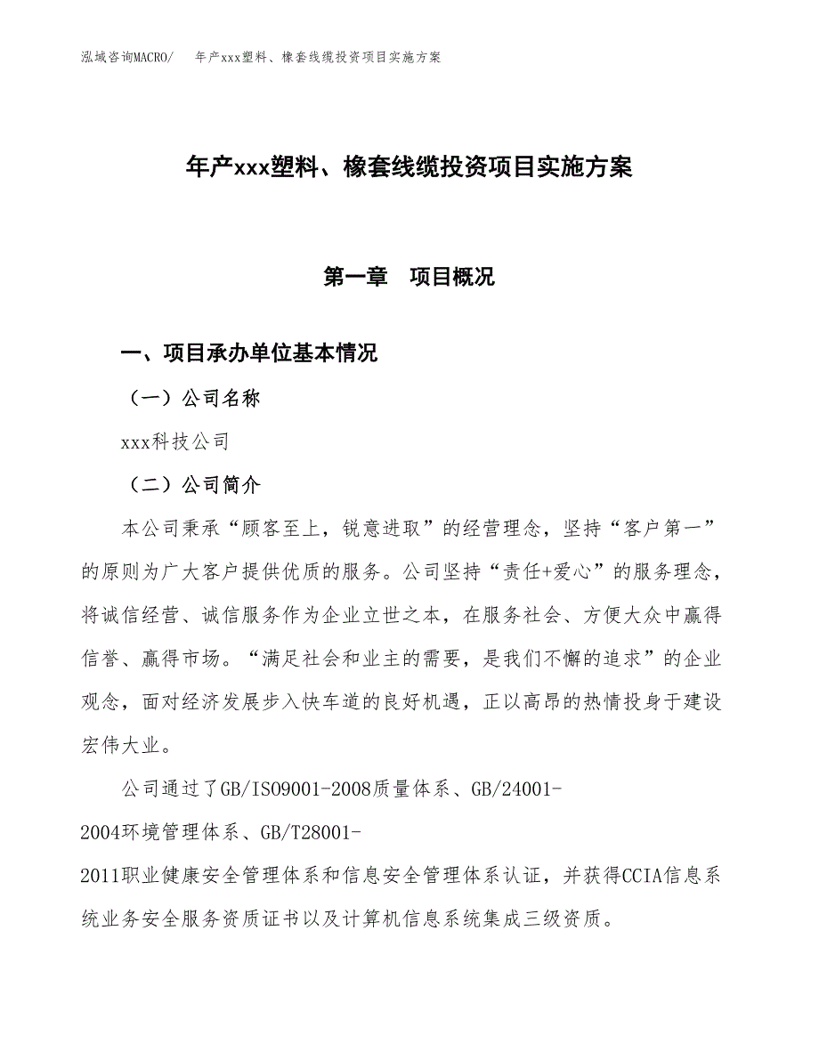 年产xxx塑料、橡套线缆投资项目实施方案.docx_第1页