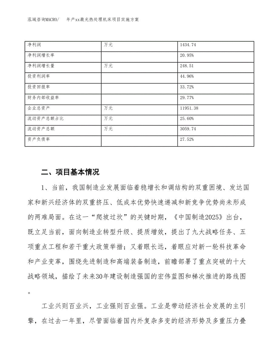 年产xx激光热处理机床项目实施方案模板.docx_第3页