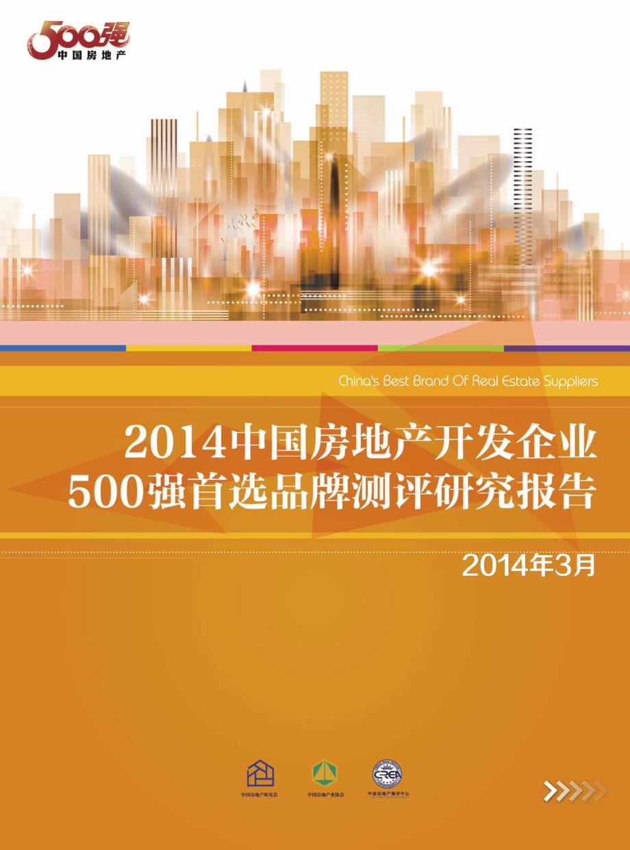 2014 中国房地产开发企业500强首选品牌测评研究报告_第1页
