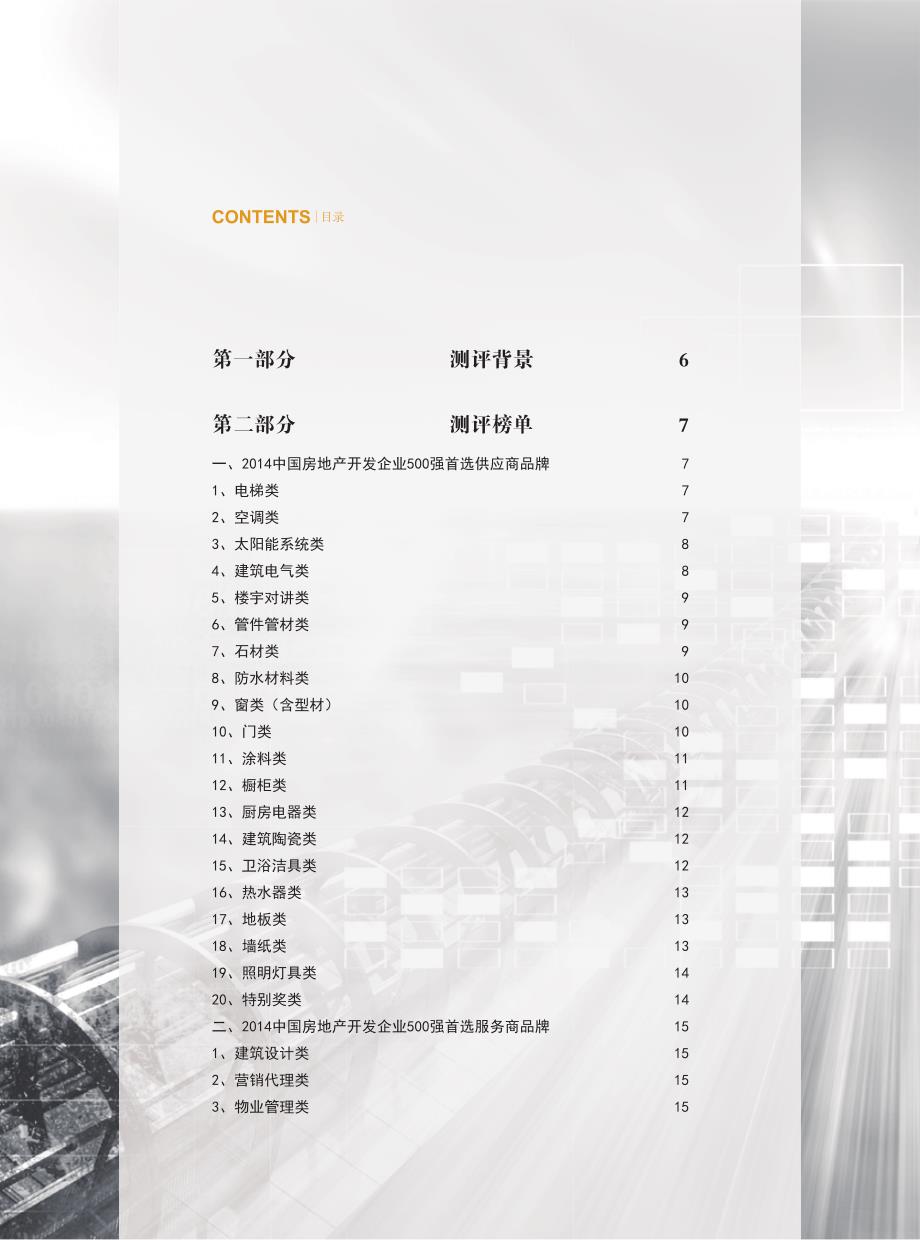 2014 中国房地产开发企业500强首选品牌测评研究报告_第4页