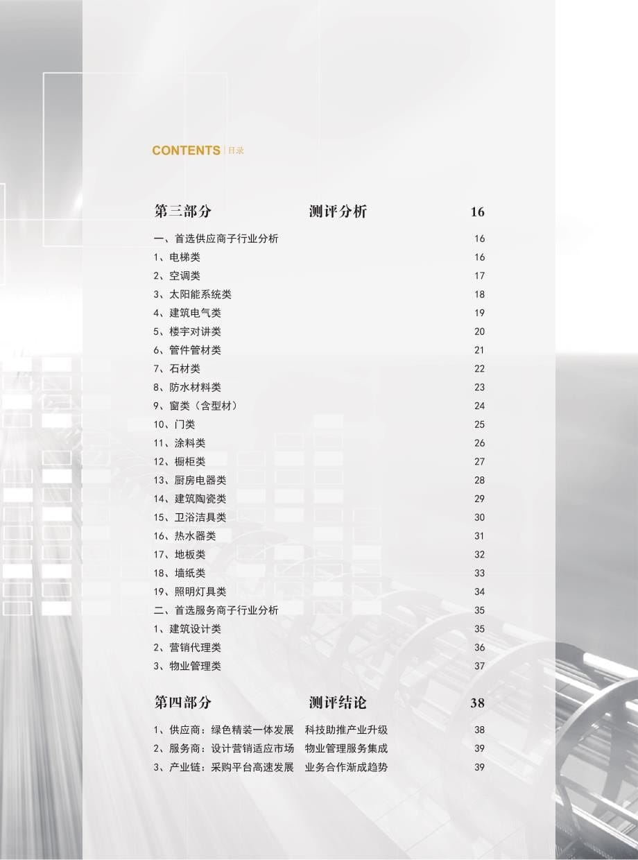 2014 中国房地产开发企业500强首选品牌测评研究报告_第5页