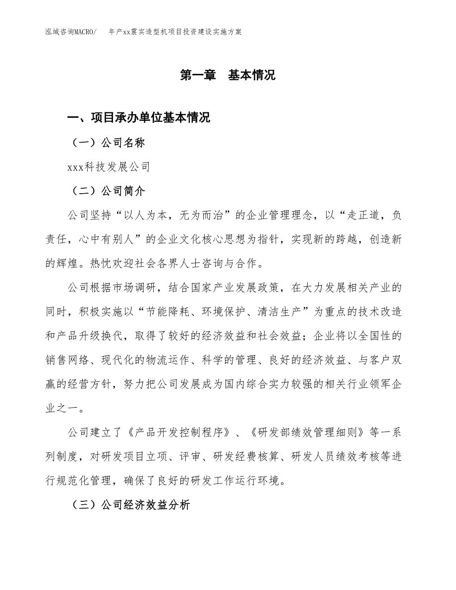 年产xx震实造型机项目投资建设实施方案.docx_第3页