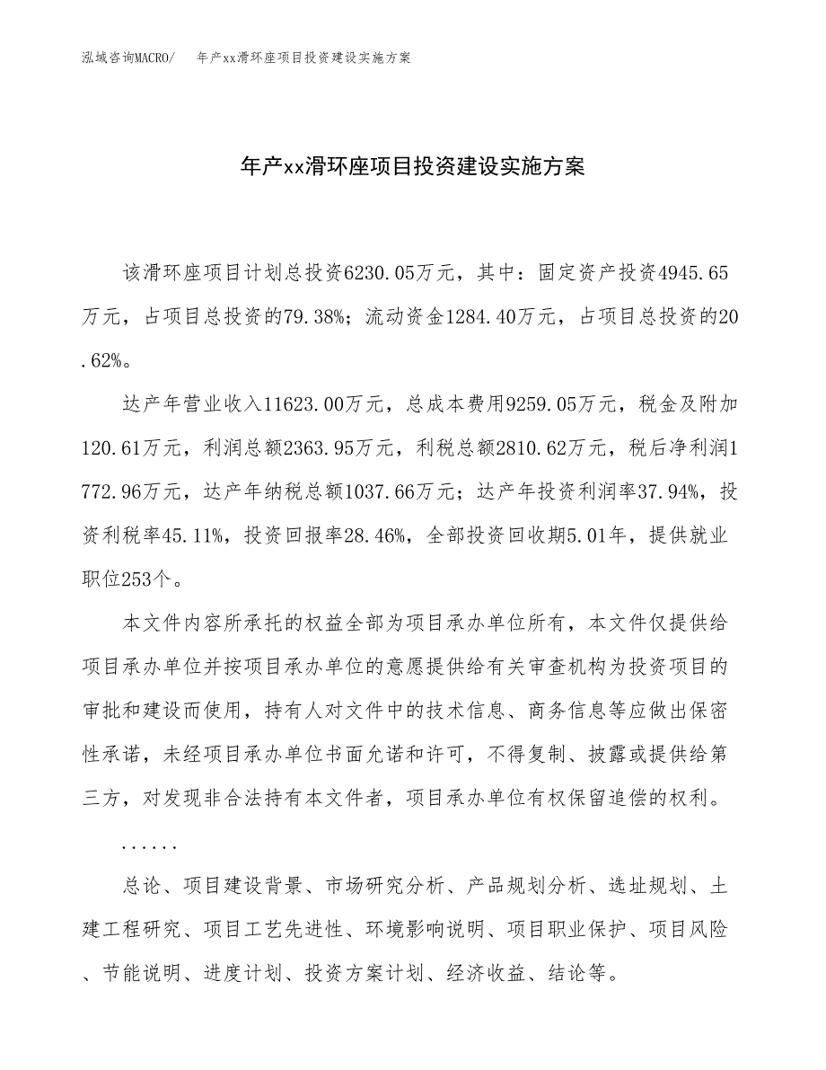 年产xx滑环座项目投资建设实施方案.docx_第1页