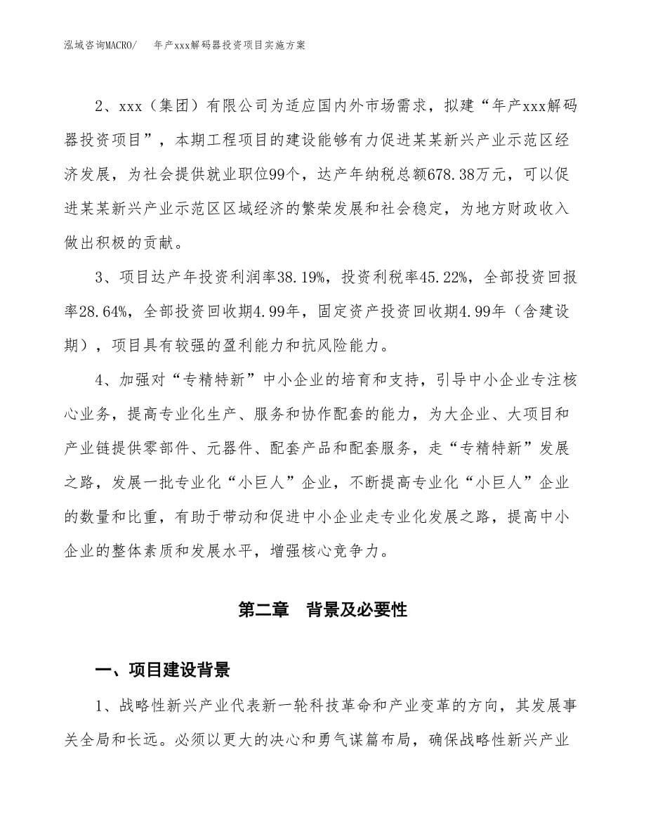 年产xxx解码器投资项目实施方案.docx_第5页