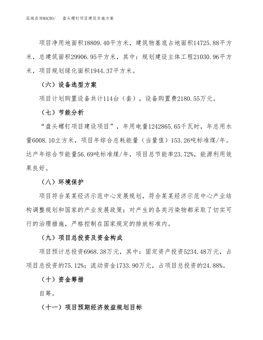 盘头螺钉项目建设实施方案.docx_第3页