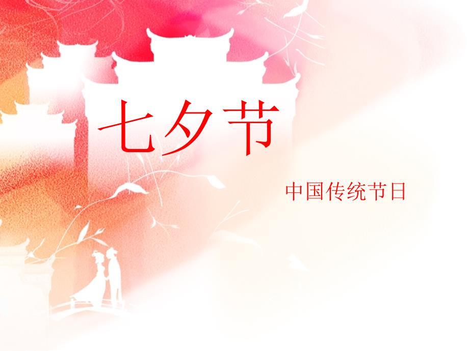 七夕节中国传统节日ppt.ppt_第1页