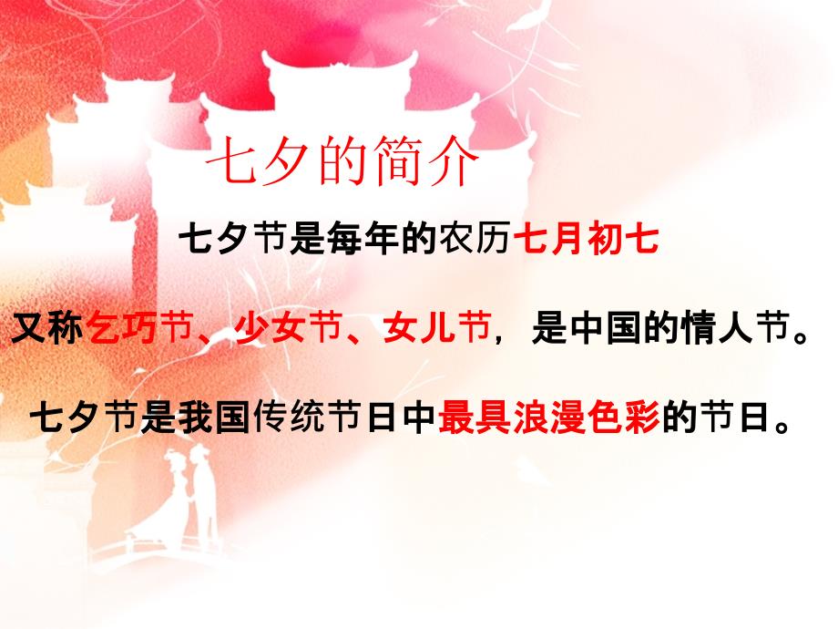 七夕节中国传统节日ppt.ppt_第4页