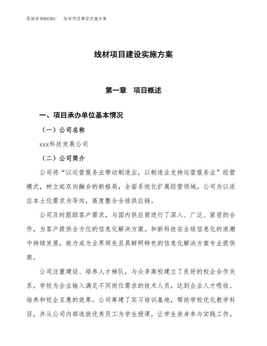 线材项目建设实施方案.docx_第1页