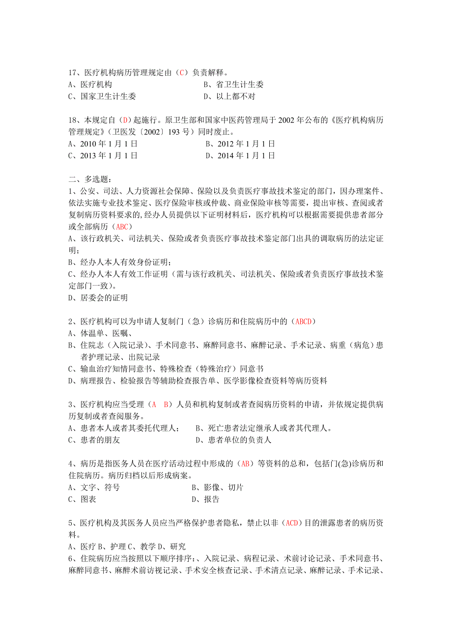 医疗机构病历管理规定及病历书写基本规范试题资料_第3页