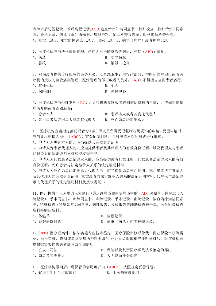 医疗机构病历管理规定及病历书写基本规范试题资料_第4页