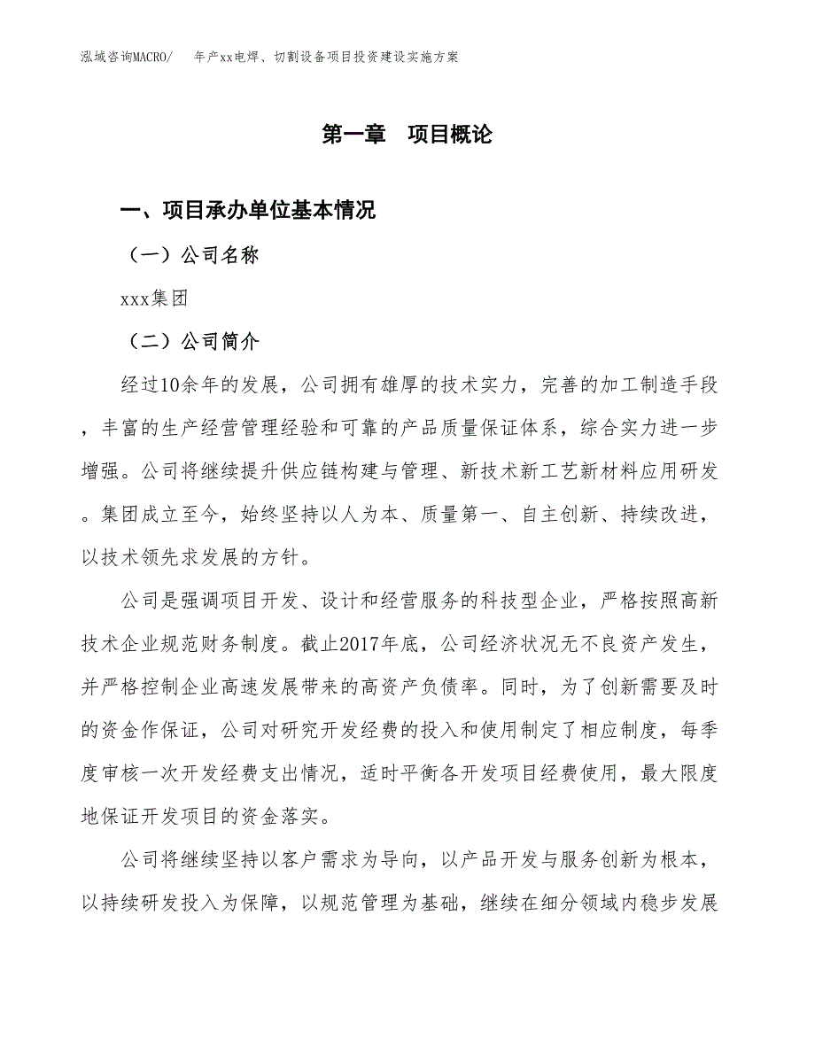 年产xx电焊、切割设备项目投资建设实施方案.docx_第2页