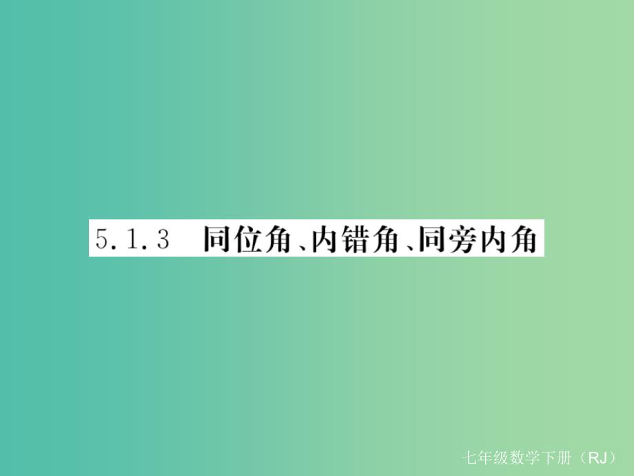 七年级数学下册 5.1.3 同位角、内错角、同旁内角（小册子）课件 （新版）新人教版_第1页