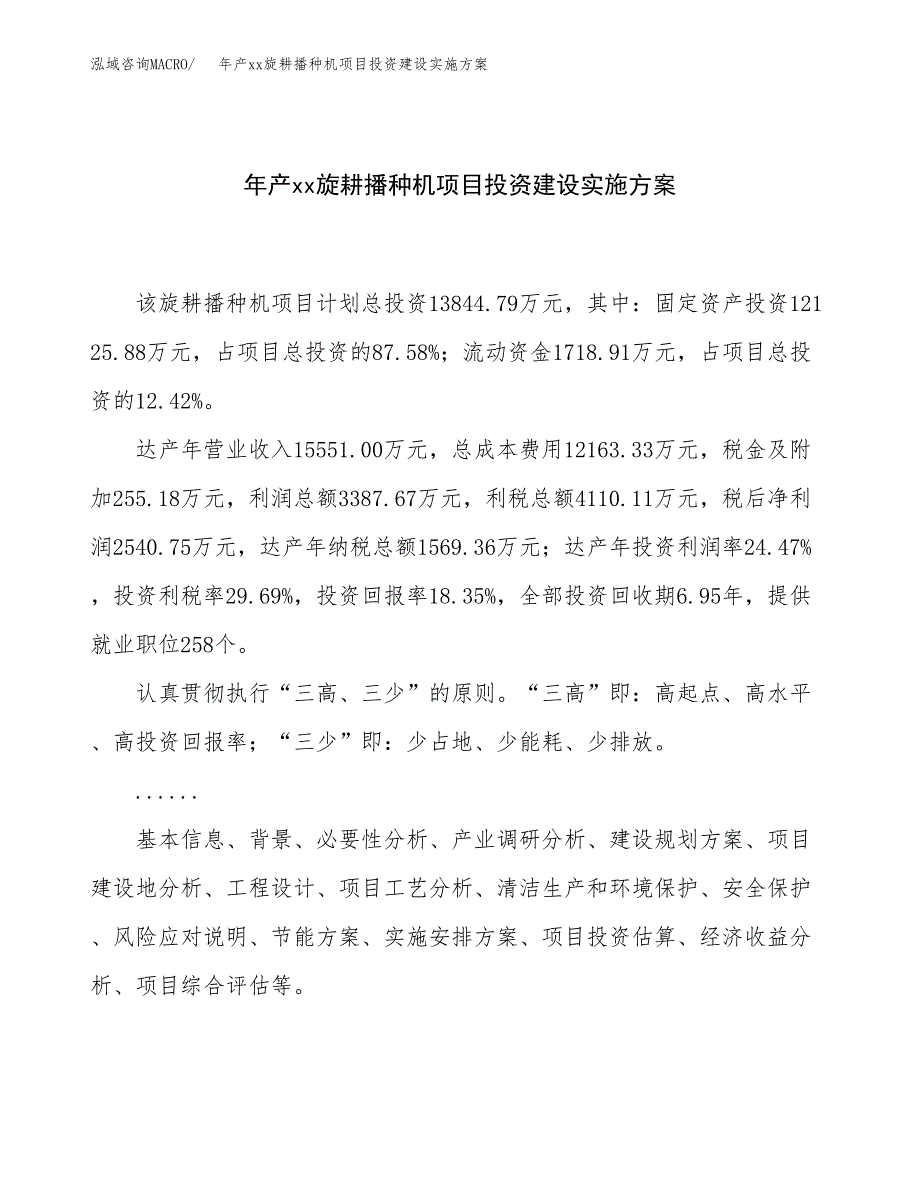 年产xx旋耕播种机项目投资建设实施方案.docx_第1页