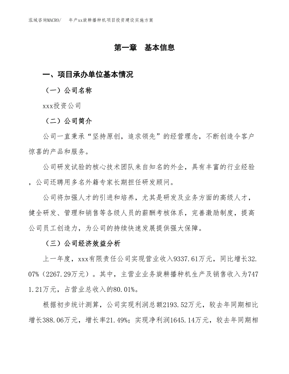 年产xx旋耕播种机项目投资建设实施方案.docx_第2页