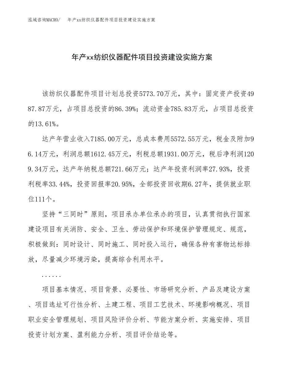 年产xx纺织仪器配件项目投资建设实施方案.docx_第1页