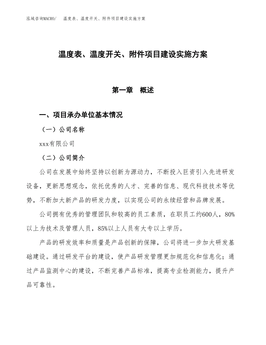 温度表、温度开关、附件项目建设实施方案.docx_第1页