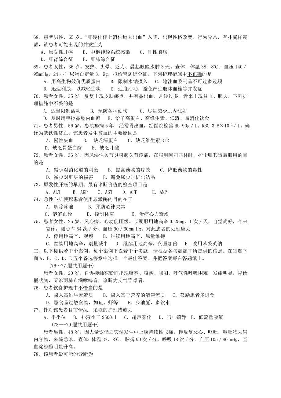 内科护理学毕业测试题与答案_第5页