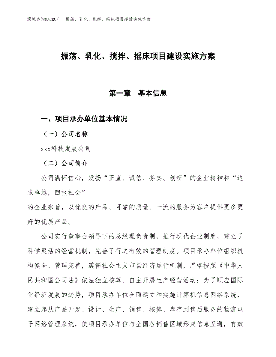 振荡、乳化、搅拌、摇床项目建设实施方案.docx_第1页