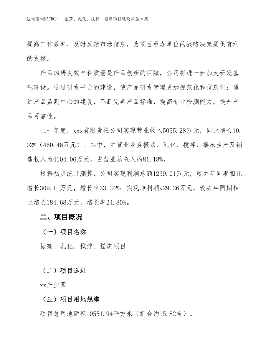 振荡、乳化、搅拌、摇床项目建设实施方案.docx_第2页