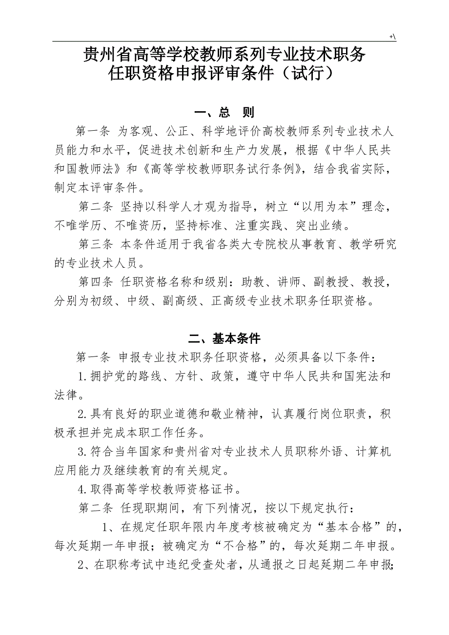 贵州地区高等学校教师系列专业技术职务任职资格申报评审条件(试行)_第1页