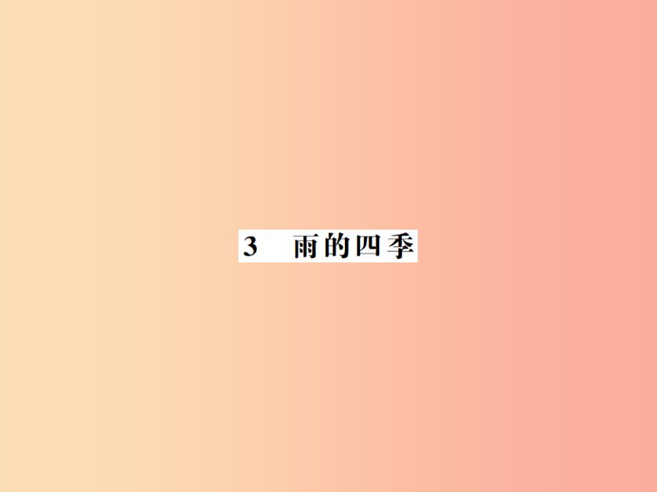 河南专版2019年七年级语文上册第一单元第3课雨的四季习题课件新人教版_第1页