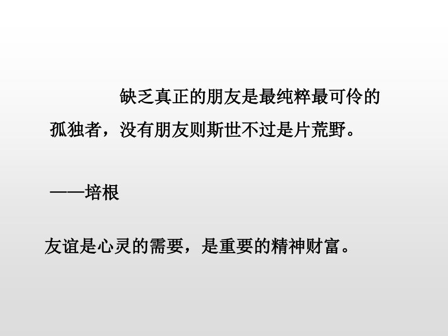 人教部编版七年级地理上册第四课《和朋友在一起》课件_第3页