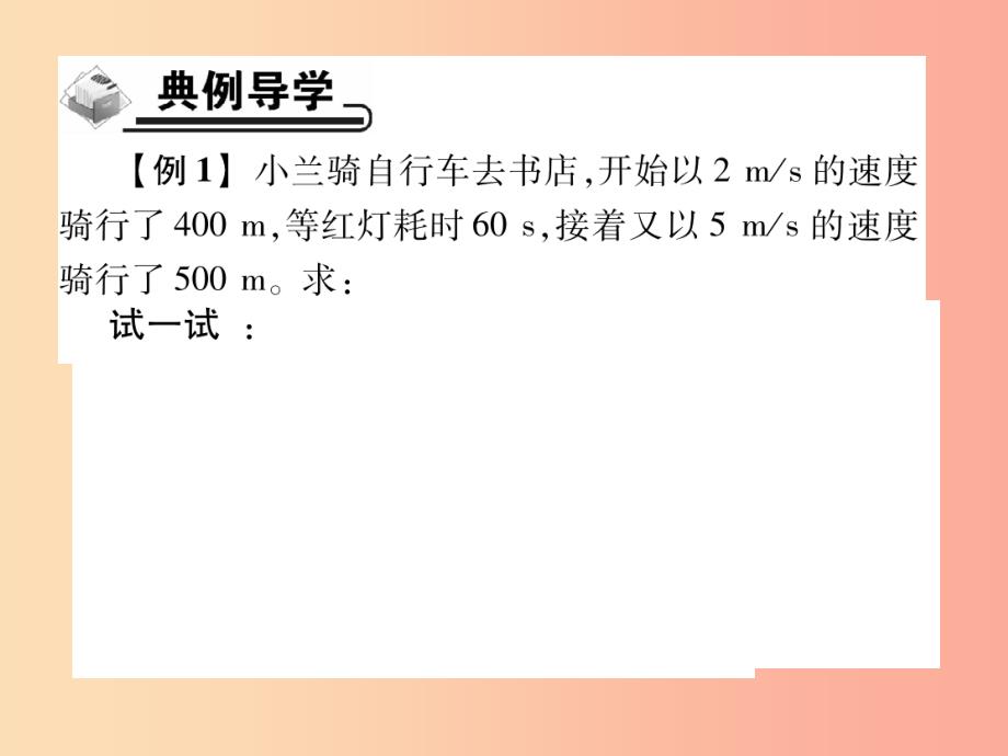 2019秋八年级物理上册专题集训1有关速度的计算习题课件新版教科版_第2页