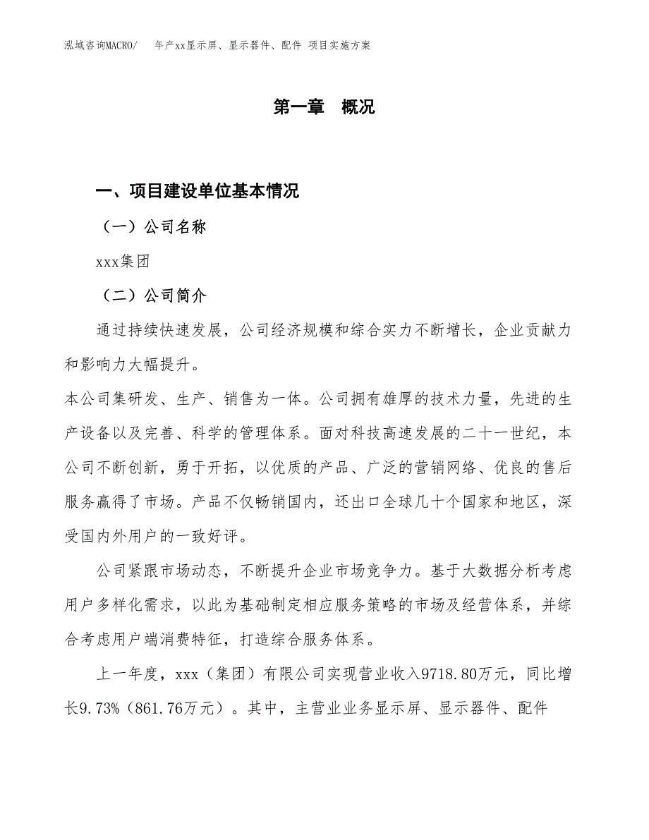 年产xx显示屏、显示器件、配件 项目实施方案模板.docx_第1页