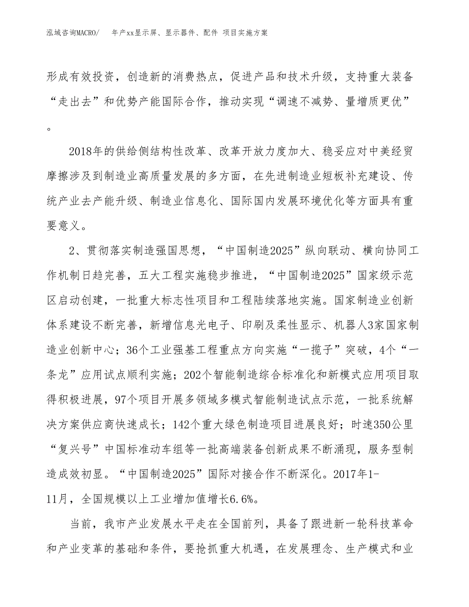 年产xx显示屏、显示器件、配件 项目实施方案模板.docx_第4页