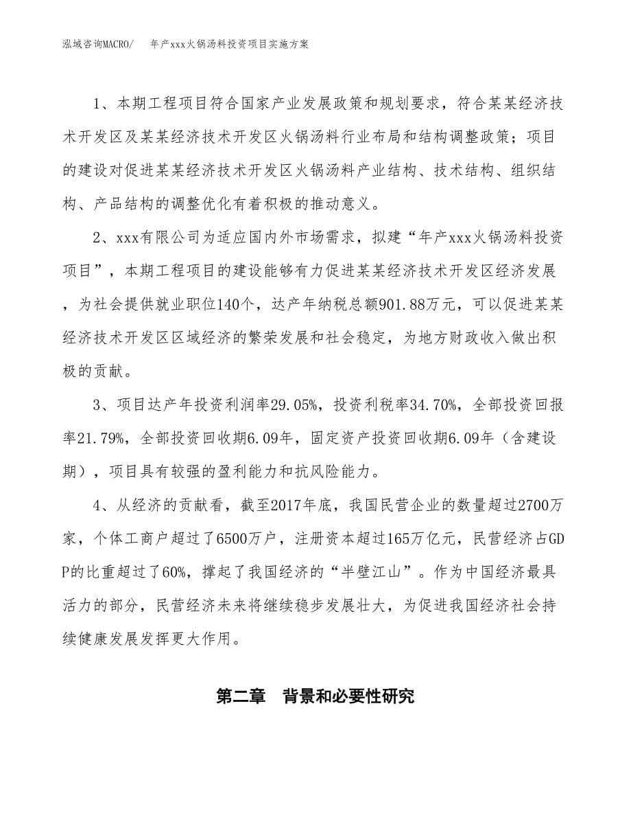 年产xxx火锅汤料投资项目实施方案.docx_第5页