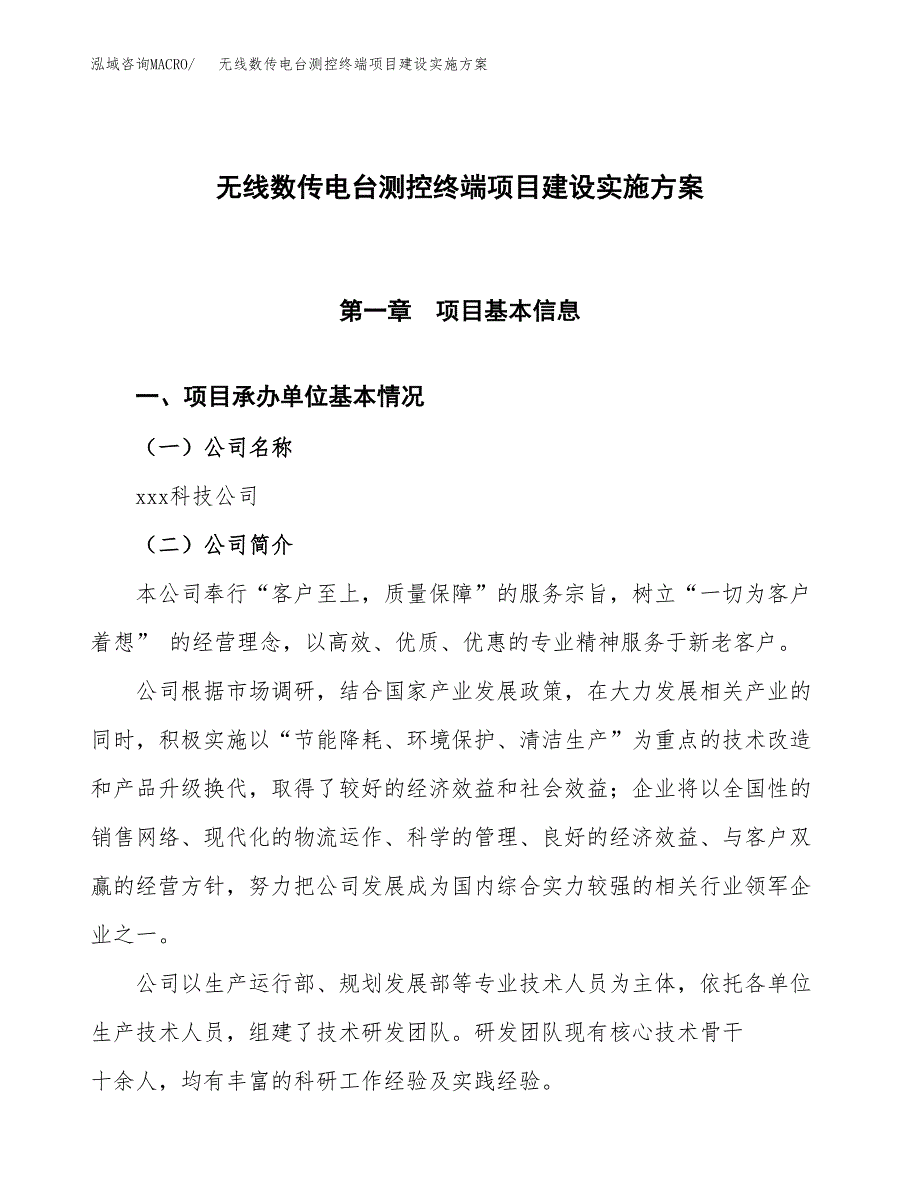 无线数传电台测控终端项目建设实施方案.docx_第1页