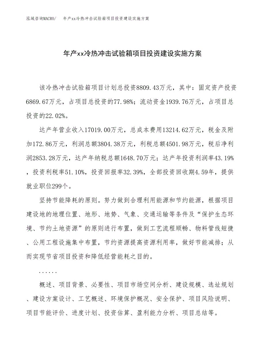 年产xx冷热冲击试验箱项目投资建设实施方案.docx_第1页