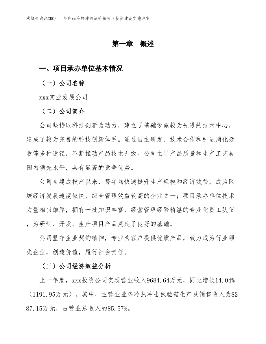 年产xx冷热冲击试验箱项目投资建设实施方案.docx_第3页