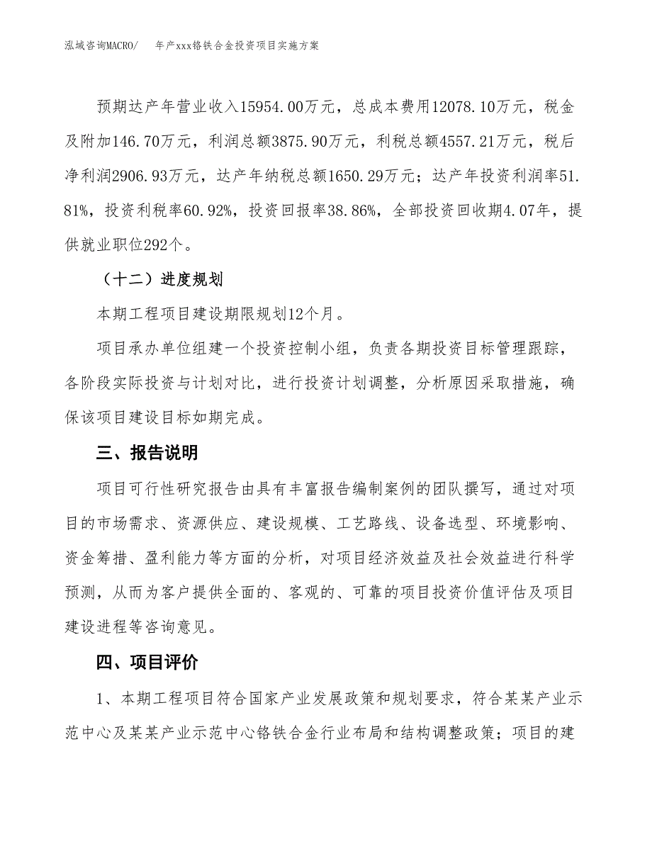 年产xxx铬铁合金投资项目实施方案.docx_第4页