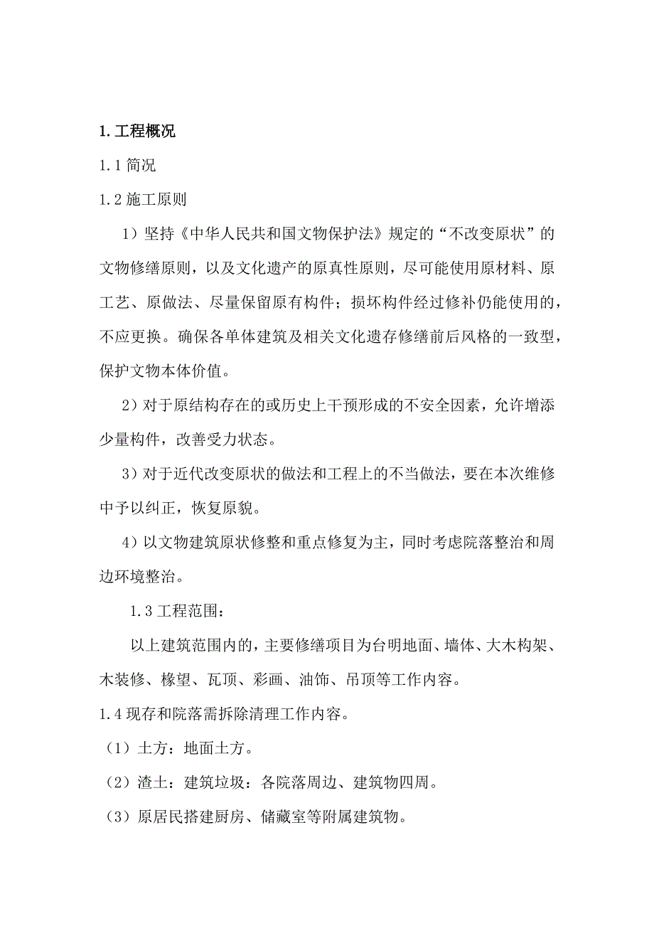 修缮工程拆除、文物保护专项施工方案资料_第2页