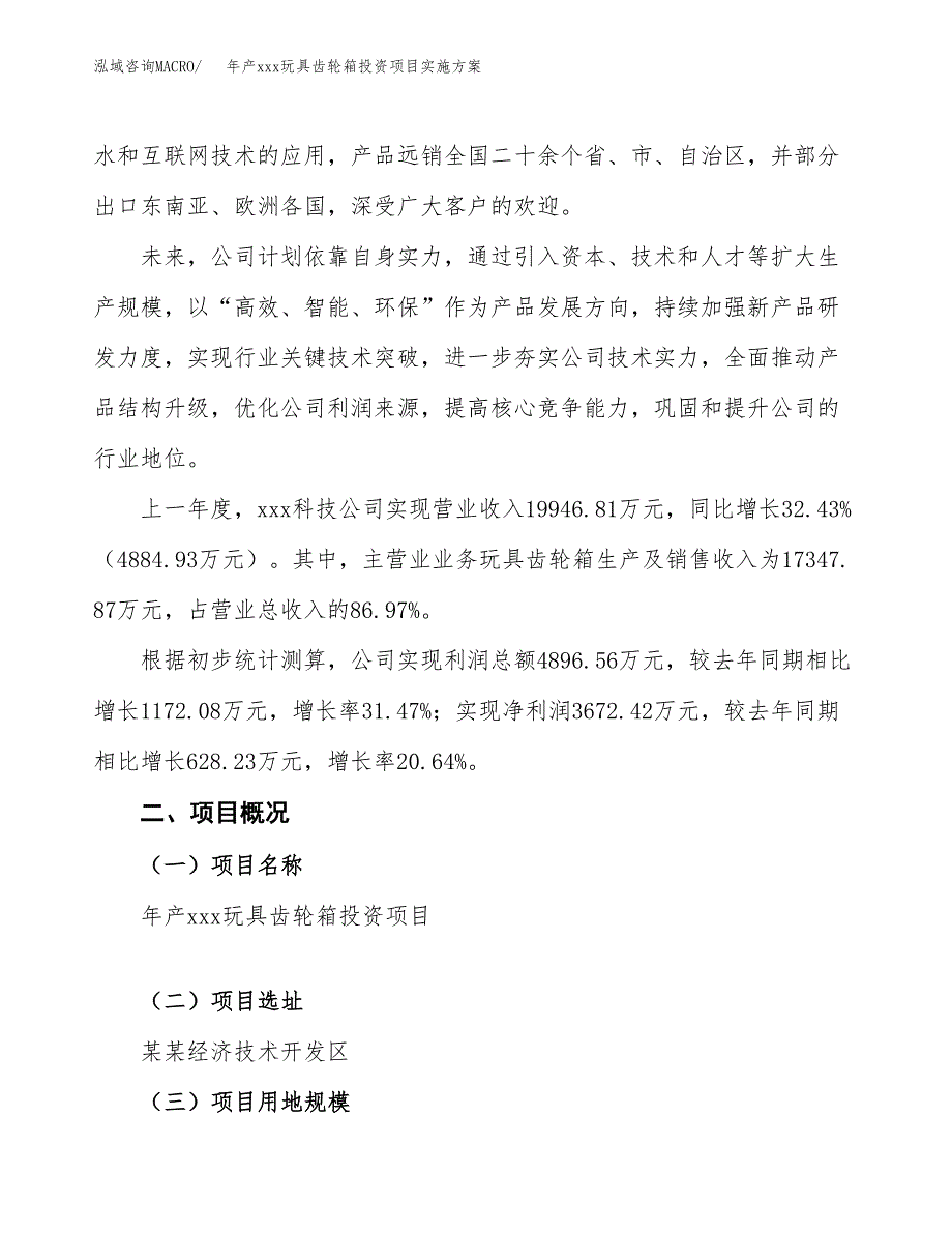 年产xxx玩具齿轮箱投资项目实施方案.docx_第2页