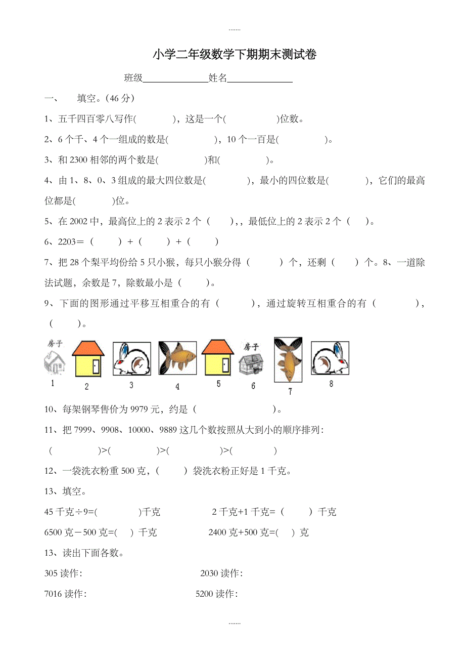 2019-2020学年最新版人教版二年级下册数学期末试题_(6)_第1页