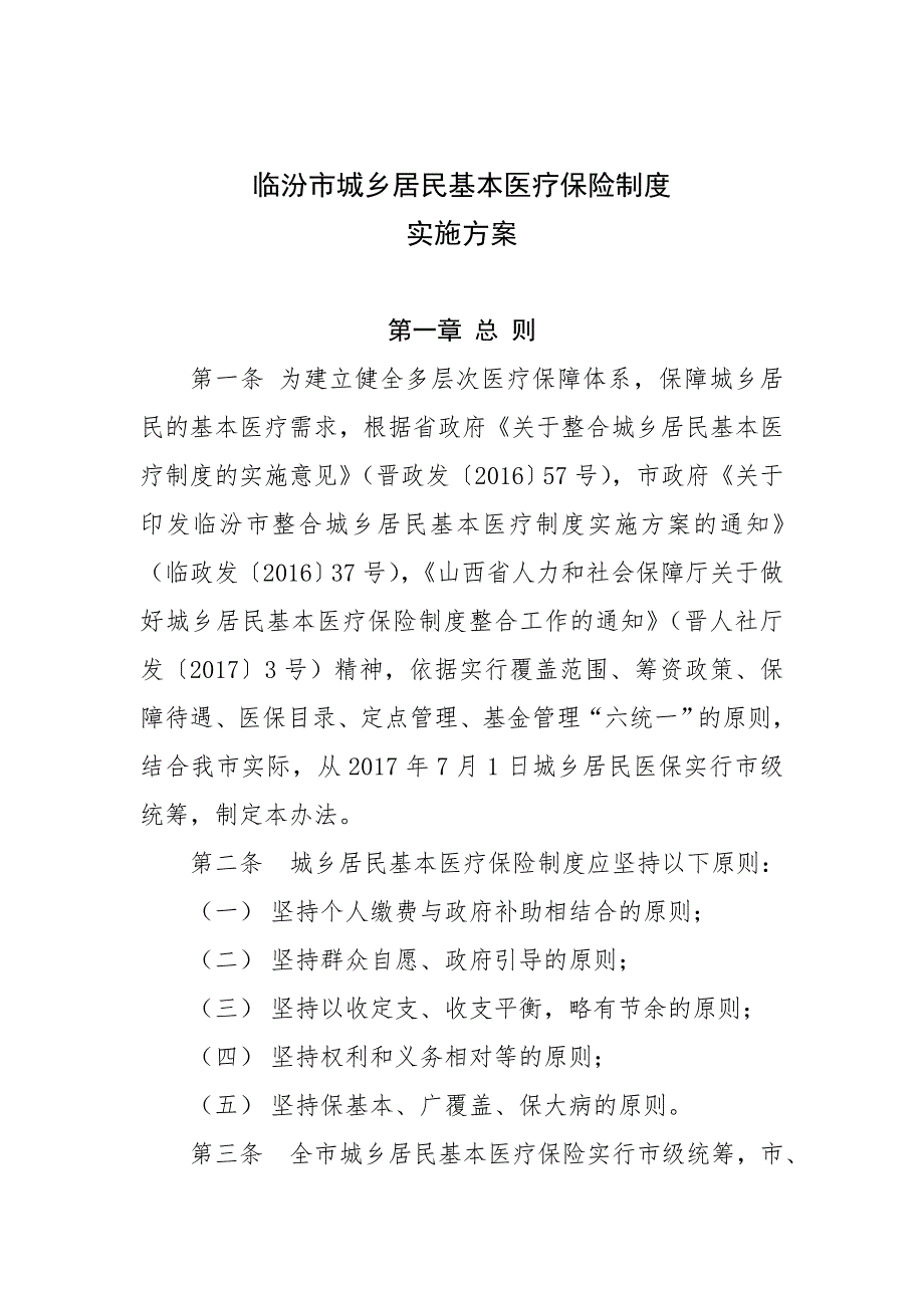 临汾城乡居民基本医疗保险制度资料_第1页