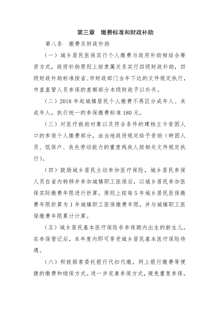 临汾城乡居民基本医疗保险制度资料_第4页