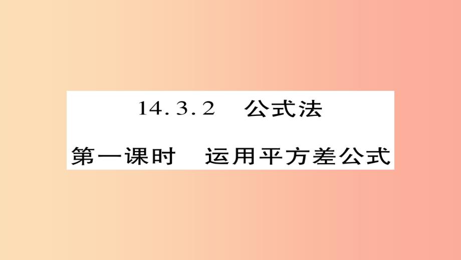 八年级数学上册第十四章整式的乘法与因式分解14.3因式分解14.3.2公式法第1课时课件 新人教版_第1页