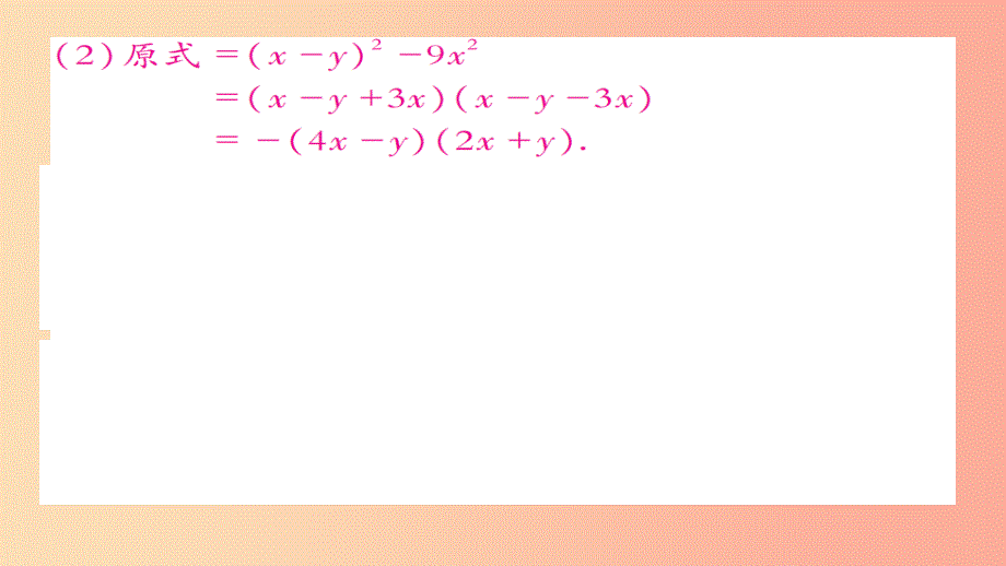 八年级数学上册第十四章整式的乘法与因式分解14.3因式分解14.3.2公式法第1课时课件 新人教版_第4页