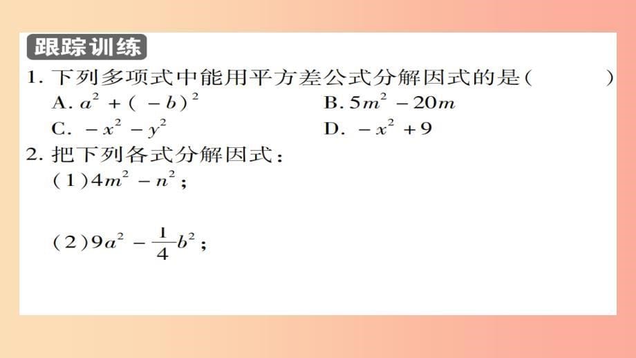 八年级数学上册第十四章整式的乘法与因式分解14.3因式分解14.3.2公式法第1课时课件 新人教版_第5页