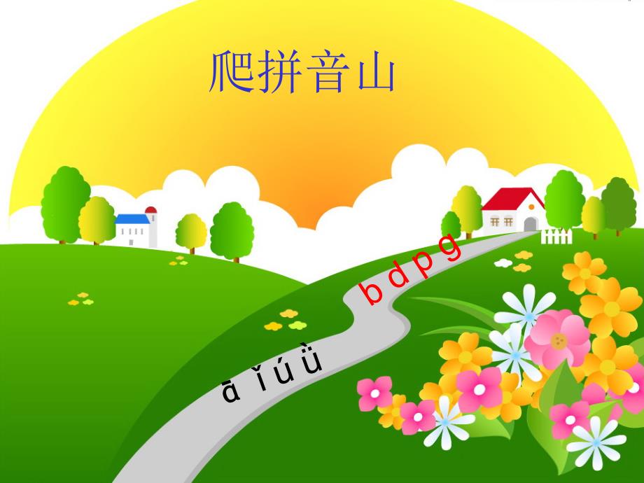 一年级jqx课件.ppt_第2页